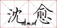 田英章沈愈楷书怎么写