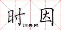 田英章时因楷书怎么写