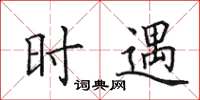 田英章时遇楷书怎么写