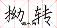 田英章拗转楷书怎么写
