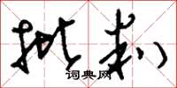 刘少英批判草书怎么写