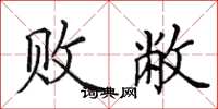 田英章败敝楷书怎么写