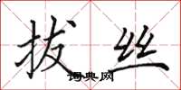 田英章拔丝楷书怎么写