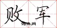 田英章败军楷书怎么写