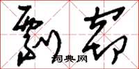 刘少英剽窃草书怎么写