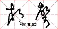刘少英相声草书怎么写