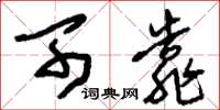 刘少英可靠草书怎么写