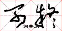 刘少英可疑草书怎么写