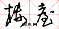 刘少英楼台草书怎么写
