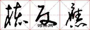 刘少英核反应草书怎么写