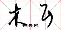 刘少英木耳草书怎么写