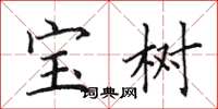田英章宝树楷书怎么写