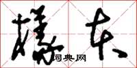 刘少英样本草书怎么写
