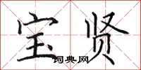 田英章宝贤楷书怎么写