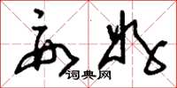 刘少英要好草书怎么写