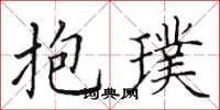 田英章抱璞楷书怎么写