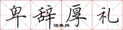 田英章卑辞厚礼楷书怎么写
