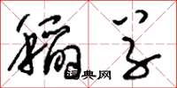 刘少英稻草草书怎么写