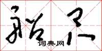 刘少英船只草书怎么写