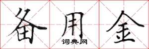 田英章备用金楷书怎么写