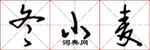 刘少英冬小麦草书怎么写
