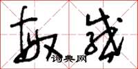 刘少英敏感草书怎么写