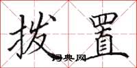田英章拨置楷书怎么写
