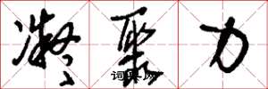 刘少英凝聚力草书怎么写