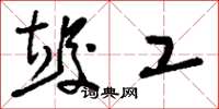 刘少英竣工草书怎么写