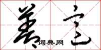 刘少英善意草书怎么写