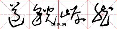 刘少英道貌岸然草书怎么写