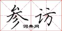田英章参访楷书怎么写