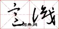 刘少英意识草书怎么写