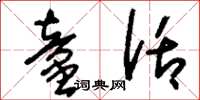 刘少英童话草书怎么写