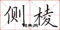 田英章侧棱楷书怎么写