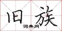 田英章旧族楷书怎么写