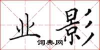 田英章业影楷书怎么写