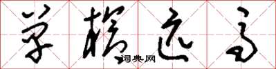 刘少英单枪匹马草书怎么写