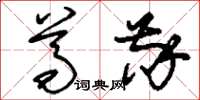 刘少英尊敬草书怎么写