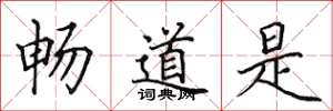 田英章畅道是楷书怎么写
