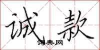 田英章诚款楷书怎么写