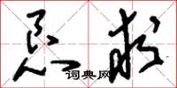 刘少英恳求草书怎么写