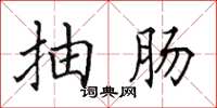 田英章抽肠楷书怎么写