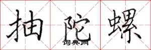 田英章抽陀螺楷书怎么写