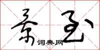 王冬龄景至草书怎么写