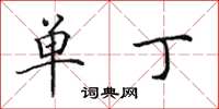 田英章单丁楷书怎么写