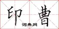 田英章印曹楷书怎么写