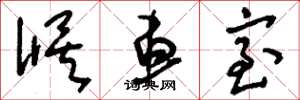 刘少英候车室草书怎么写