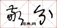 王冬龄敬分草书怎么写