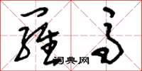 刘少英罗马草书怎么写